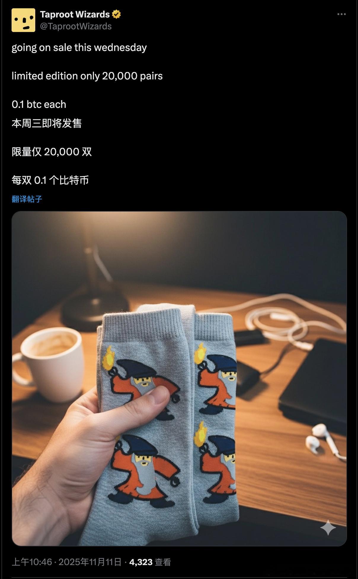 大巫师卖袜子了0.1BTC一双良心项目不坑穷人​​​