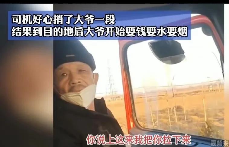 “这大爷真是贪得无厌!”司机运送货物途中，休息的时候，偶遇一老大爷，敲响了自己的