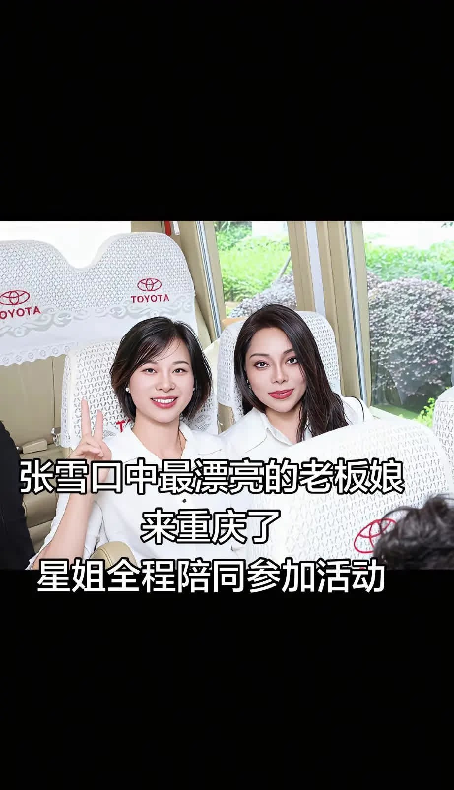 张雪口中最漂亮的老板娘来重庆了星姐全程陪。张雪口中最漂亮的老板娘来重庆了星姐全
