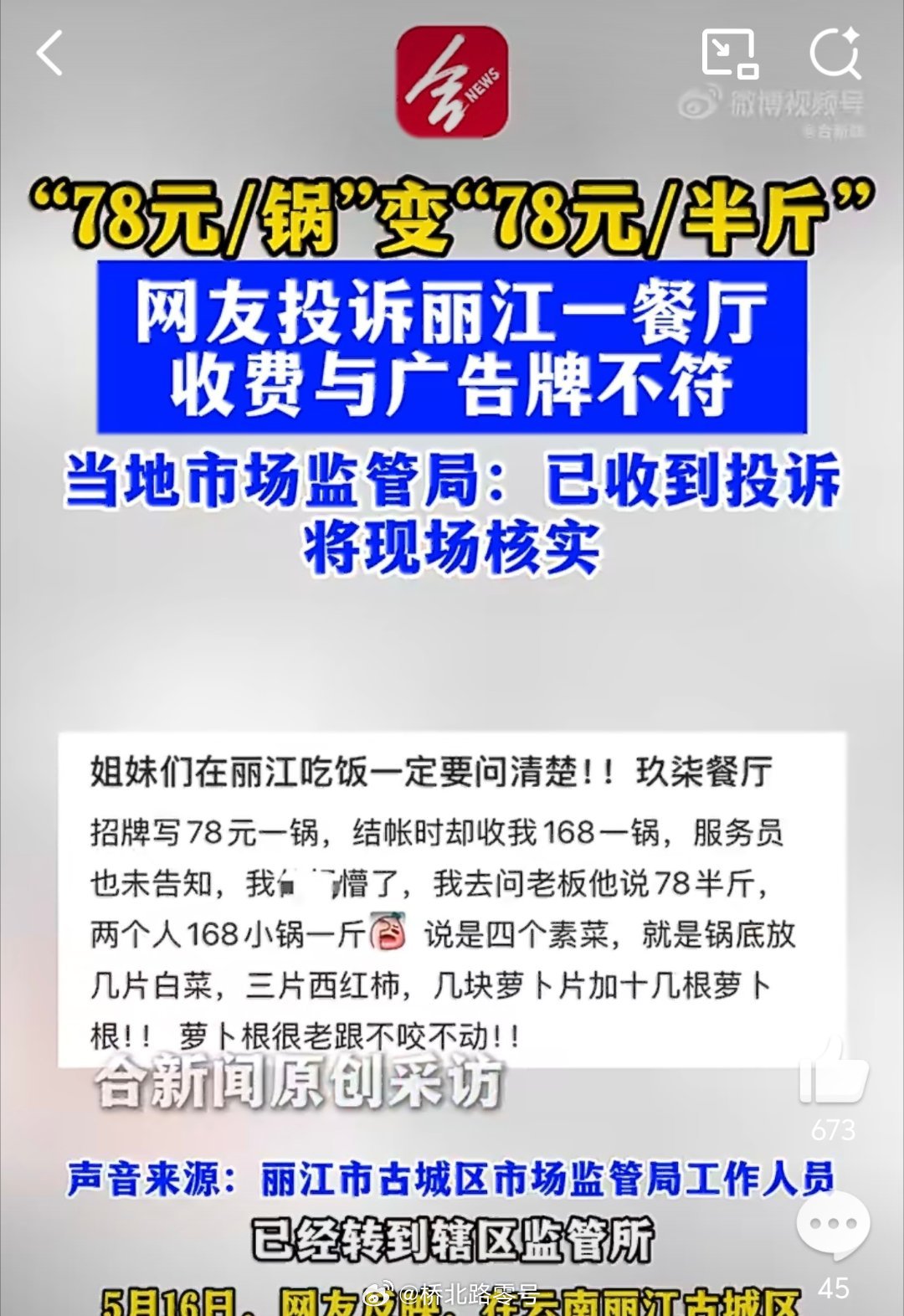 【店家回应78元一锅变78半斤：可能服务员没沟通清楚】店家回应78元一锅变78半