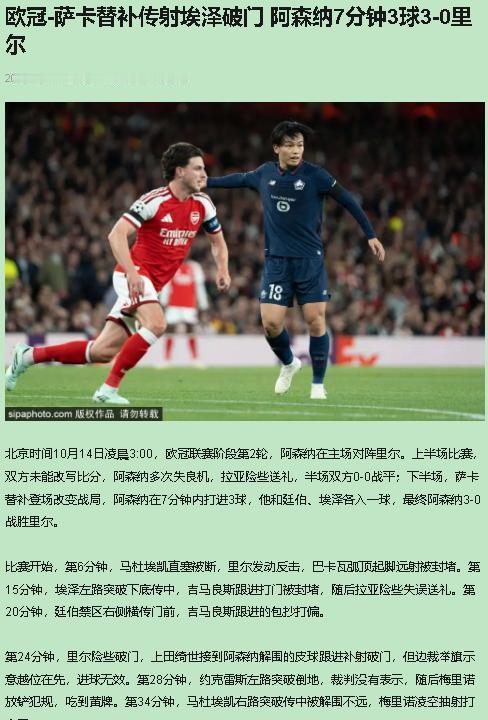 阿森纳3-0里尔，别急着吹萨卡——先谢廷贝尔，再翻翻上半场那笔糊涂账。北京时