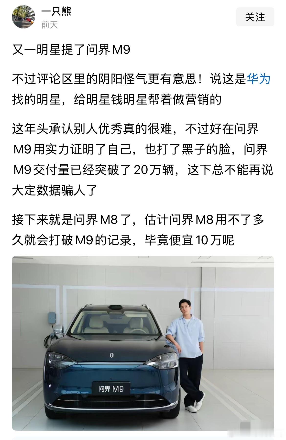 没想到这个顶流明星也提问界M9了？？？完全顶不住问界M9的诱惑啊！​​​