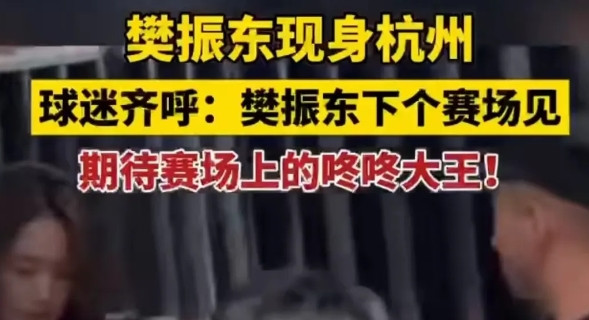 杭州球迷立功了，全场齐喊:樊振东，下个赛季见！其实这个细节看，东哥是被迫退