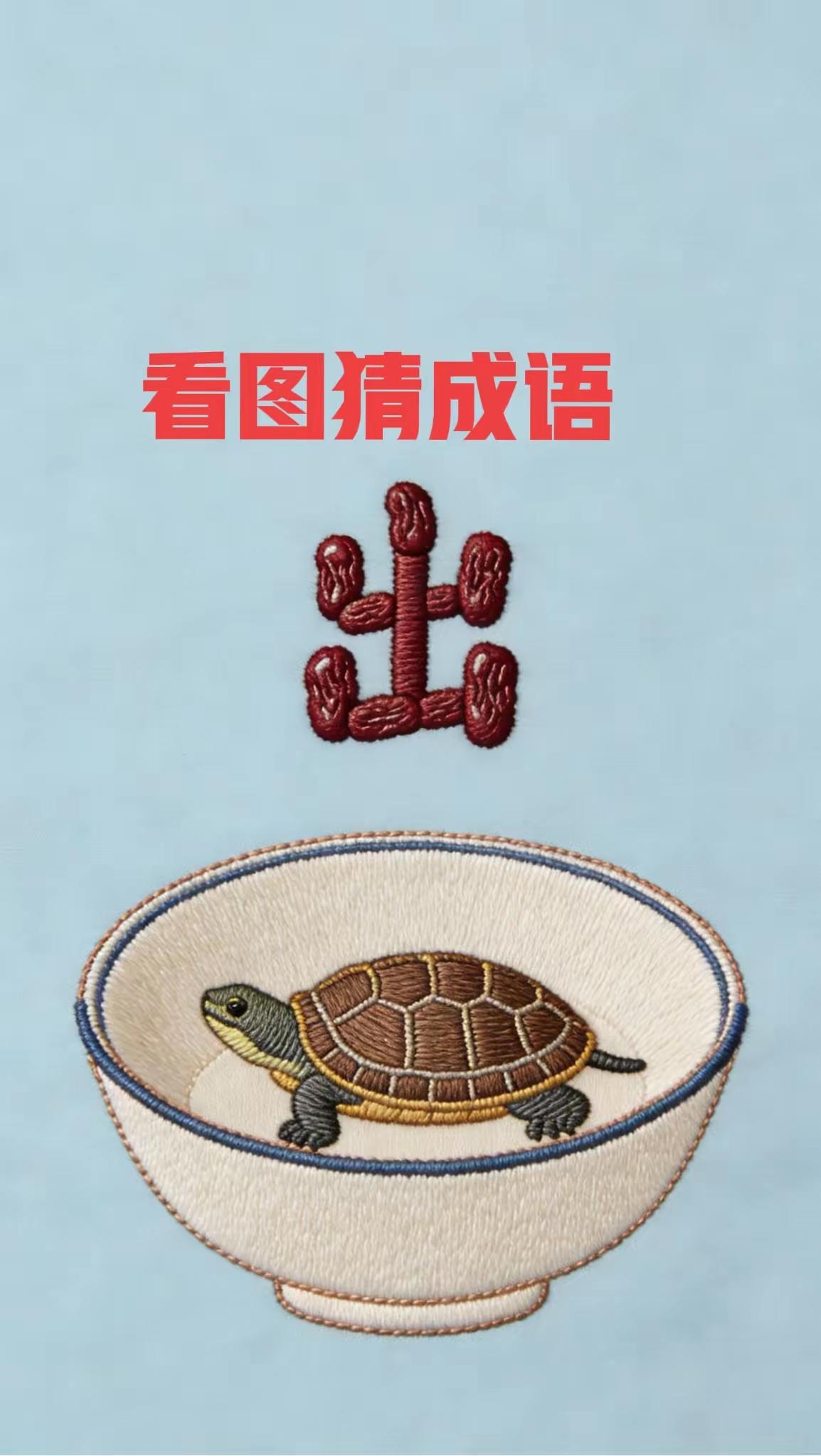 打一成语，嗨，别嘴硬，有本事三秒钟把答案亮出来，这可在肚子里有点真货，一般人真猜
