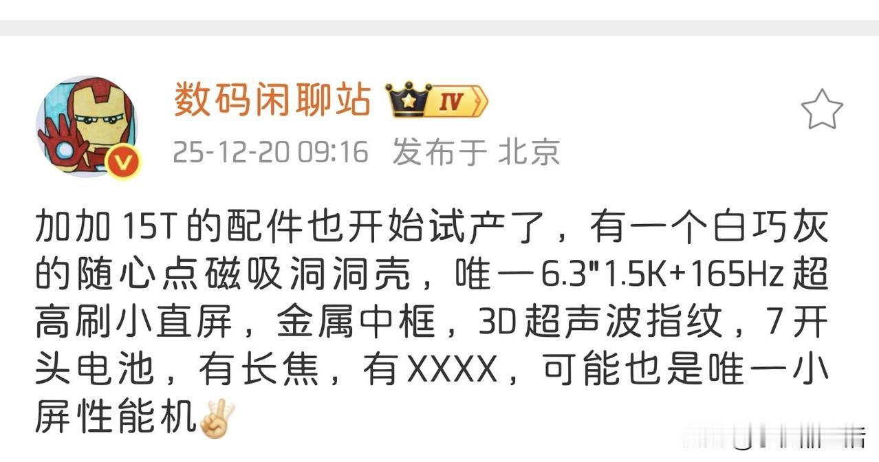一加15T曝光：唯一6.3英寸的1.5K+165Hz超高刷小直屏！今日，知名