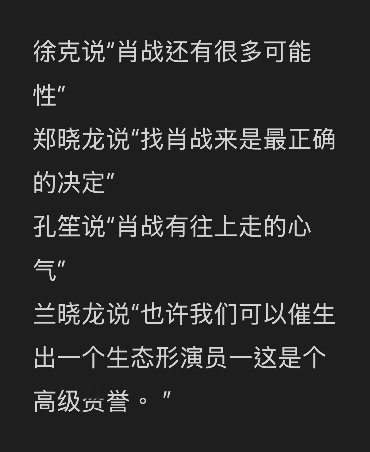 原来生态型演员是这个意思！！！真高级哇文化人夸人没有解释我都看不明白！！肖战作