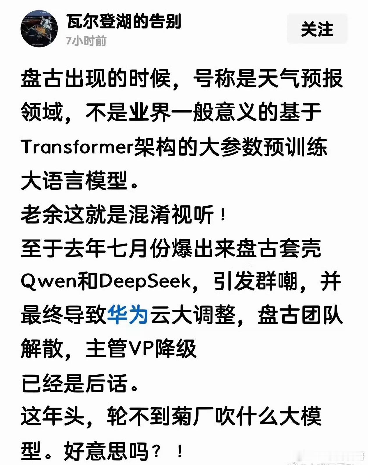 大模型专家又出来批评华为盘古大模型了。。。