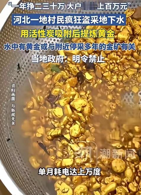 河北一村竟因“黄金梦”掀起轩然大波！村民小郑偶然抽水浇地，竟发现地下水里有黄金