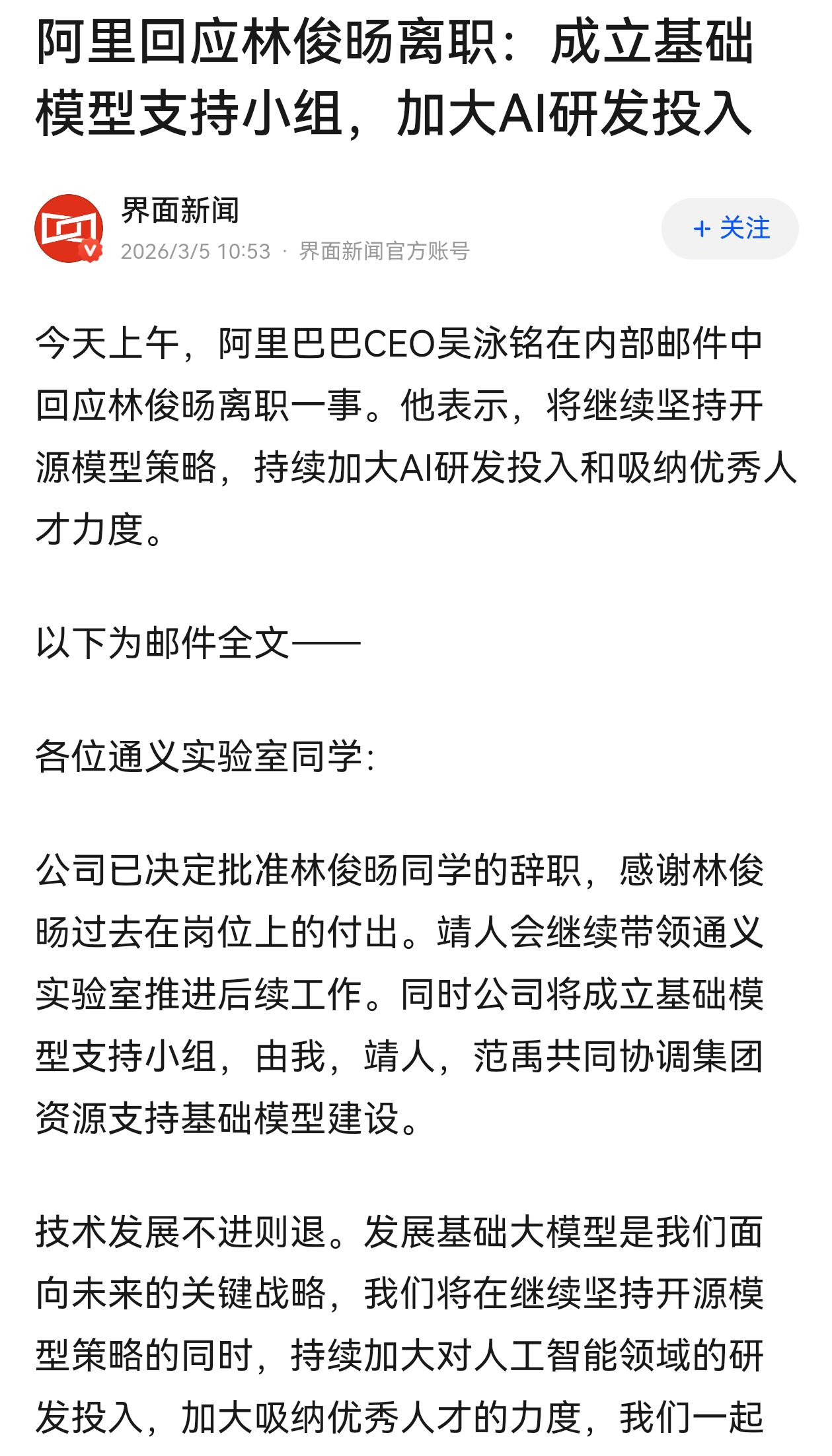 阿里回应林俊旸离职：批准林俊旸的辞职！这操作确实看不懂了，阿里巴巴CEO吴泳