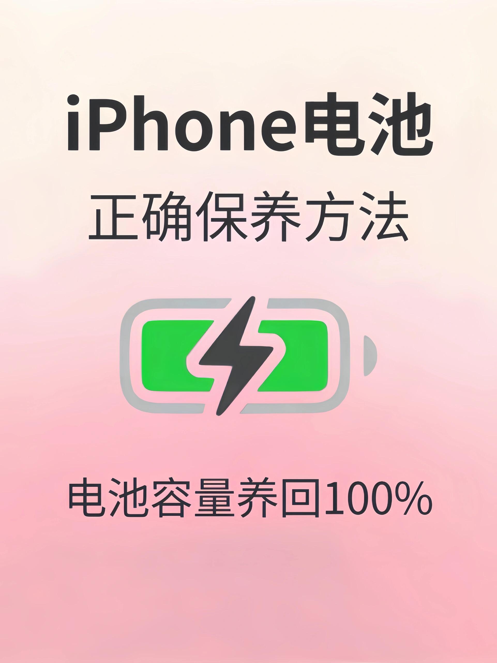 iphone电池保养方法​​​