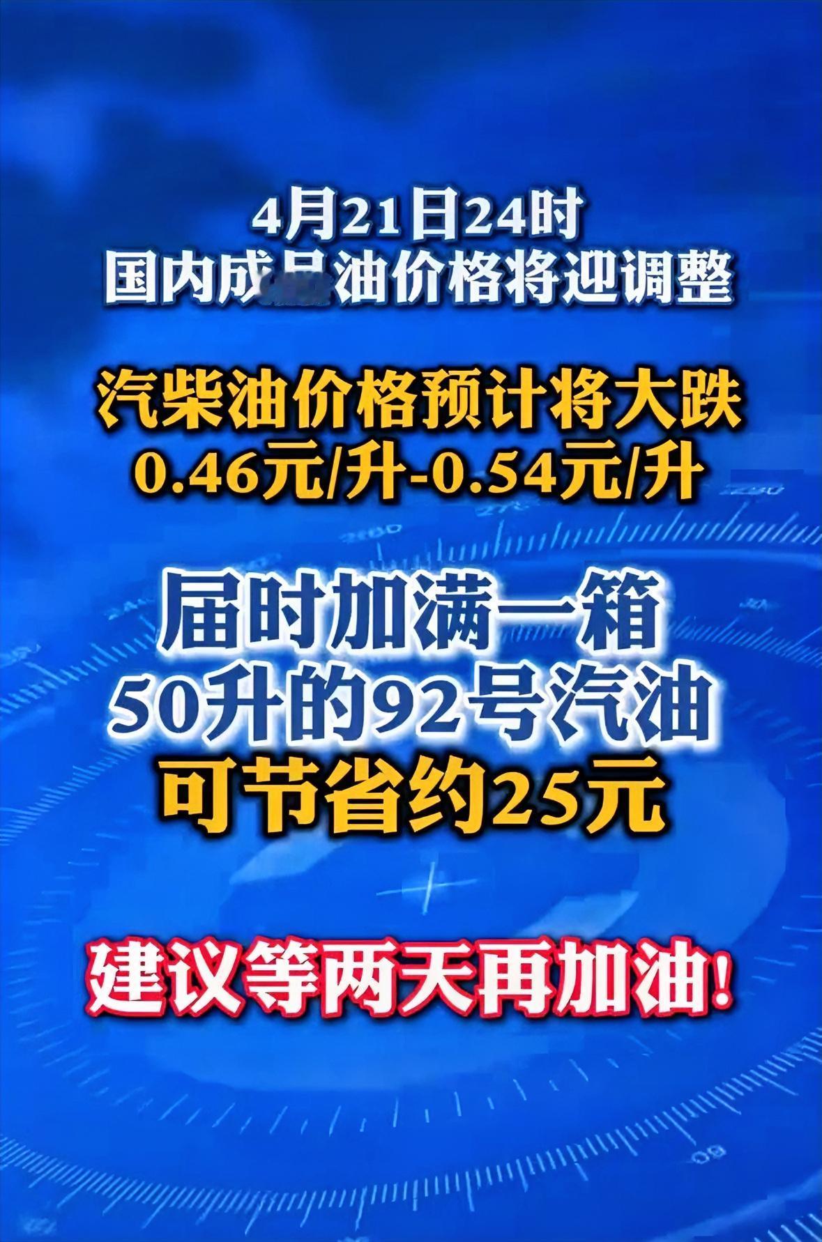 今晚凌晨油价下调，加油的车主再等两天汽油价格将调整，预计每升下调5毛左右。前