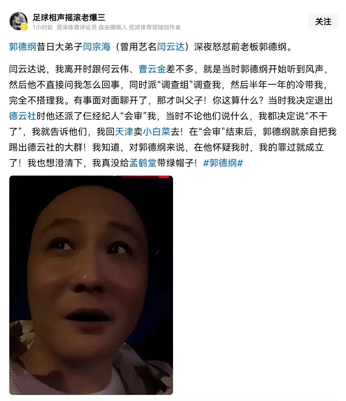 德云社前任大徒弟闫云达深夜爆料，说他在2018年离开的经历，和曹云金、何云伟