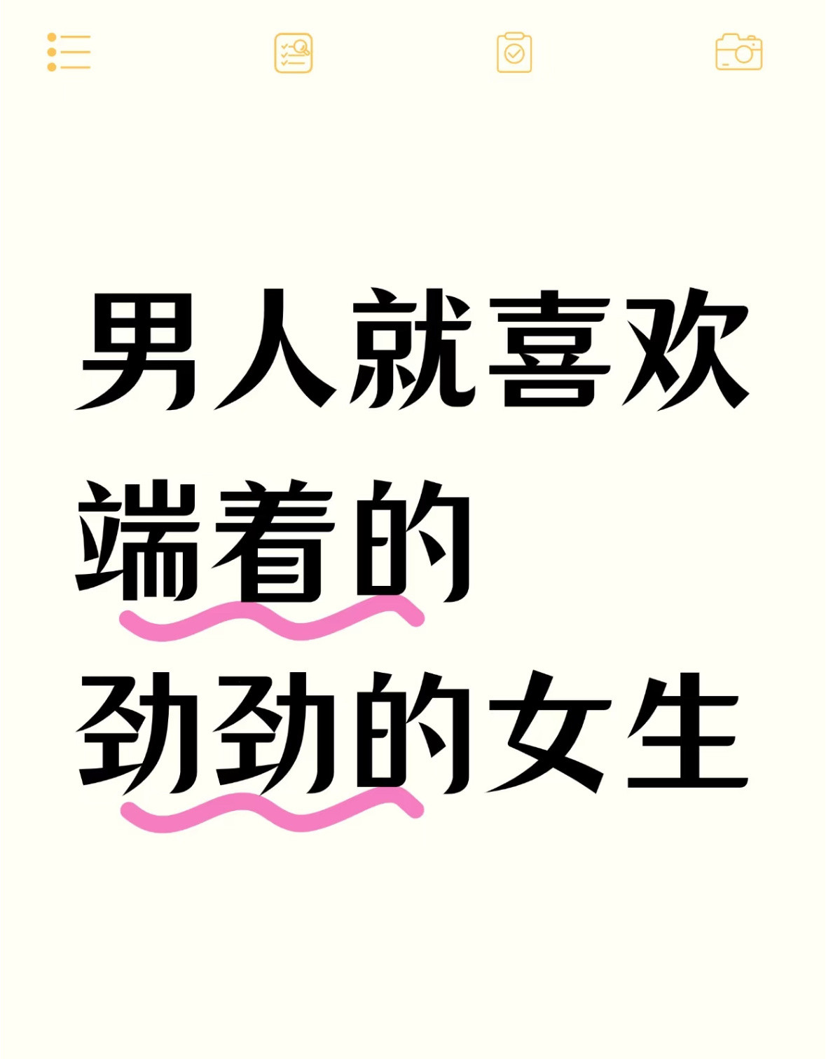 男人就喜欢端着的劲劲的女生我发现一件事，就是特别实诚的女孩她谈不好恋爱，和男生相