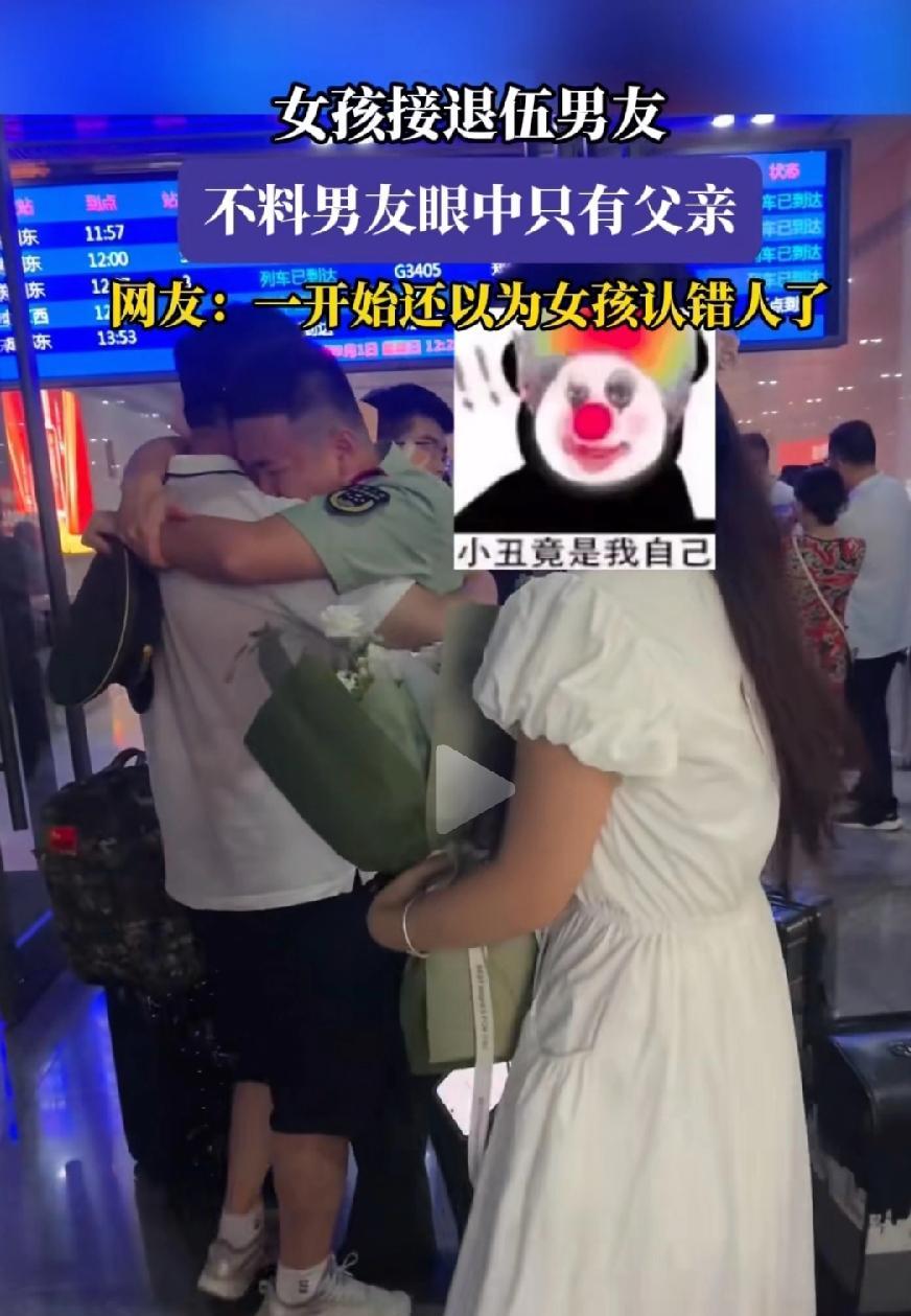 男孩退伍，父亲与女友同时迎接男孩，男孩绕过女孩首先拥抱了父亲。看到这一幕，评论区