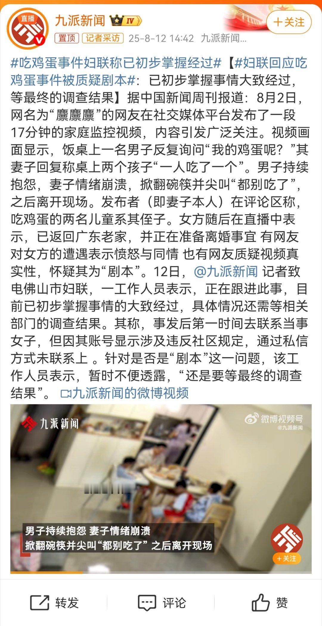 吃鸡蛋事件妇联称已初步掌握经过家庭监控视频引发热议妇联回应“吃鸡蛋事件”8月