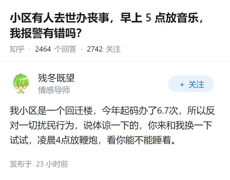 小区有人去世办丧事，早上5点放音乐，我报警有错吗？