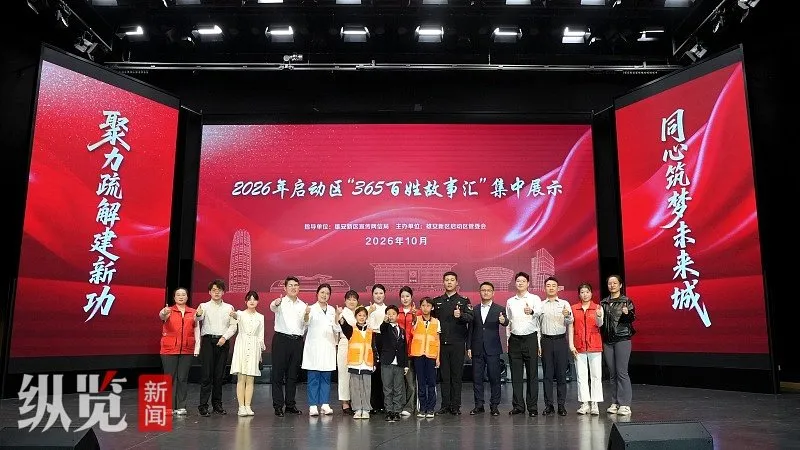 2026年雄安新区启动区365百姓故事汇集中展示活动举行