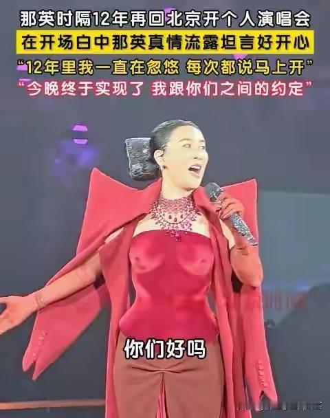 请对嘉宾很关键！昨天那英的演唱会那么热闹，而且网上也很安静的听她唱歌，多数原因就