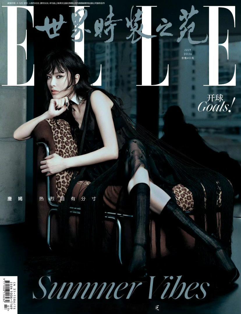 《世界时装之苑ELLE》中国版2026年7月刊封面：唐嫣身穿Fendi2026