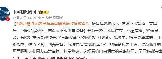 “这下傻眼了吧？”浙江宁波，一网红为博流量登上象山县爵溪镇乔木湾岛，直播“荒岛改