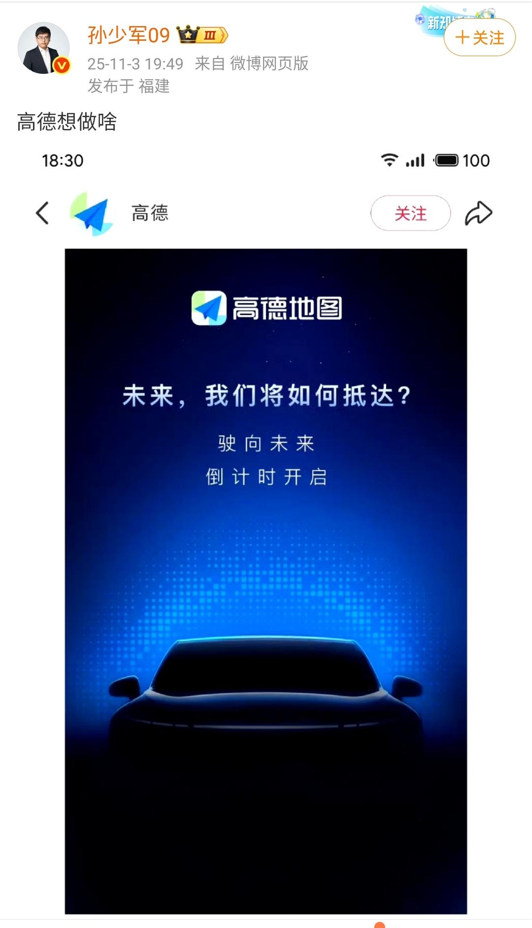 高德地图这是想干什么？难道高德地图也想造车了吗？高德地图突然发布了一个东西“