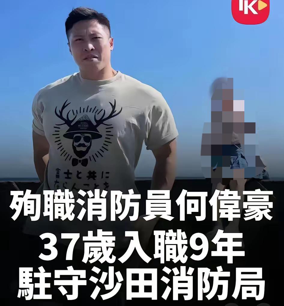 37岁的何伟豪，把生命永远留在了香港那场五级大火里，这哪是英雄落幕，分明是凡人