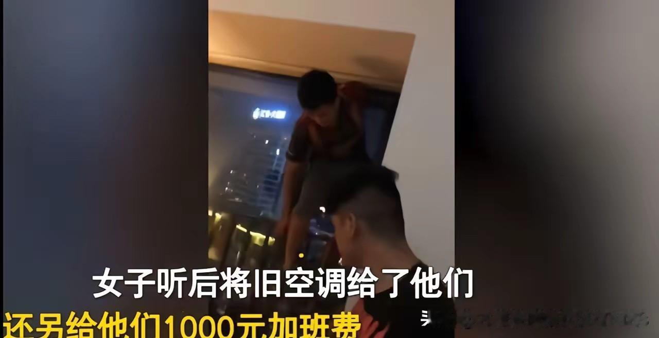 近日，俩小伙深夜装空调。两个小伙干完活，怯生生提了一句：“姐，能不能加100块