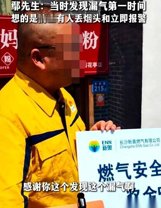长沙一个老板，举报燃气泄漏立了功。电话里说有奖励，他估摸着也就几百块钱，意思一下