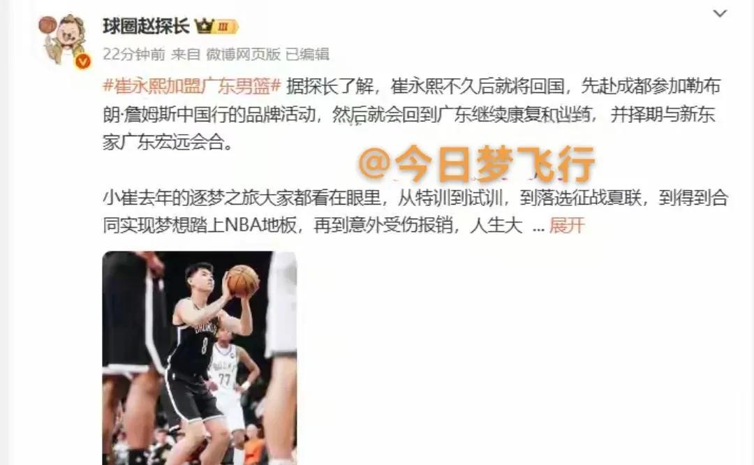 快讯：崔永煕即将回国到广东队报到！来自知名媒体人“球圈赵探长”今天上午发布的消