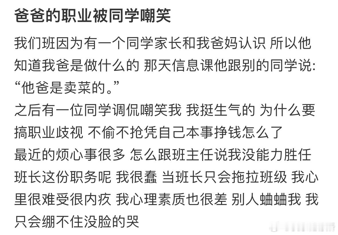 爸爸的职业被同学嘲笑​​​