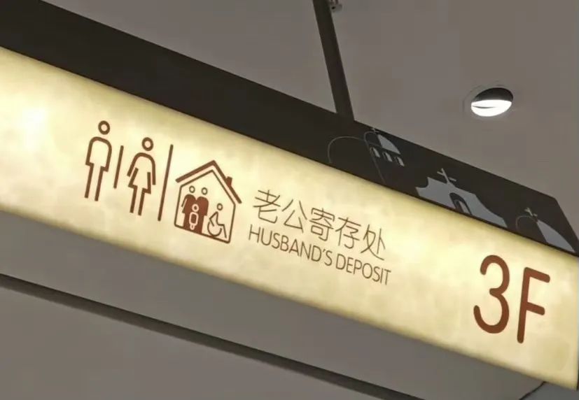 现在逛超市还有老公寄存处了