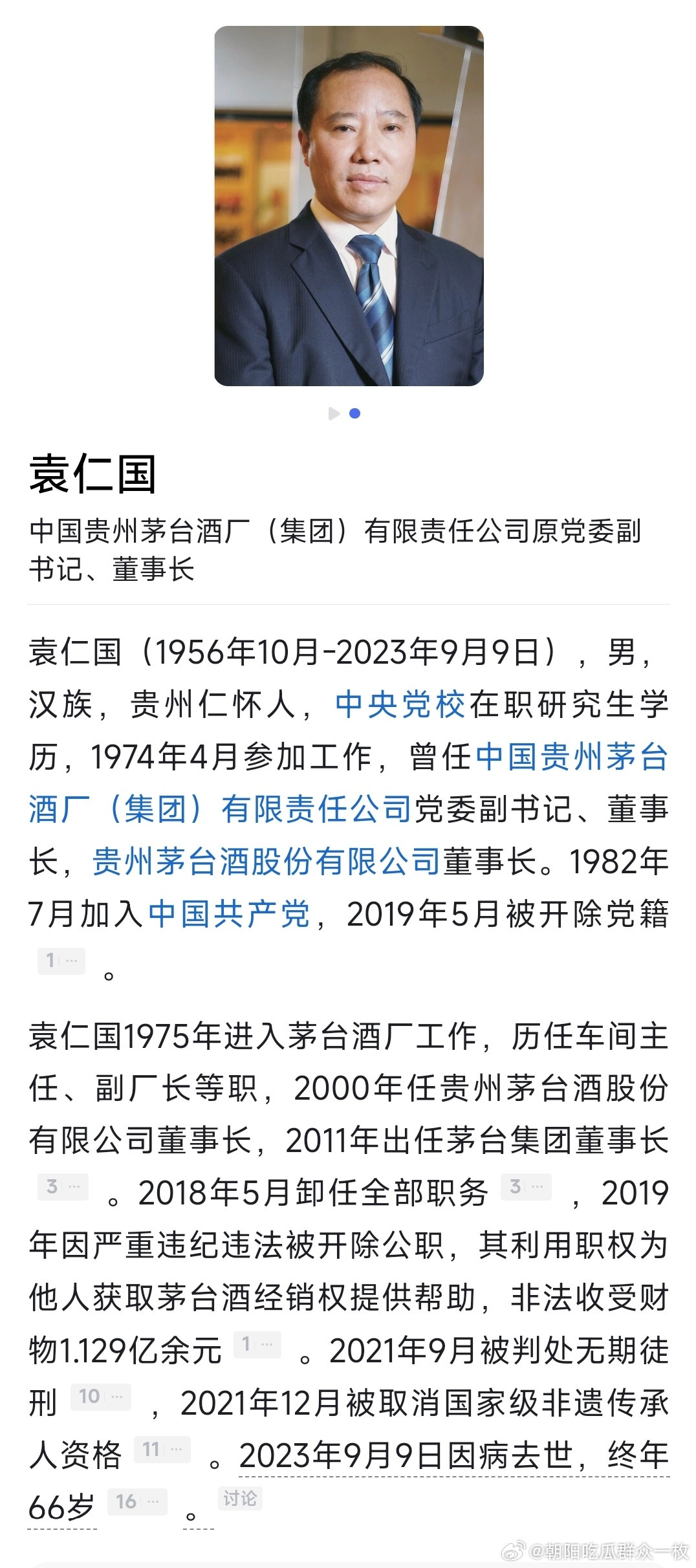 贵州茅台近年来，贵州茅台已有三任董事长被查。