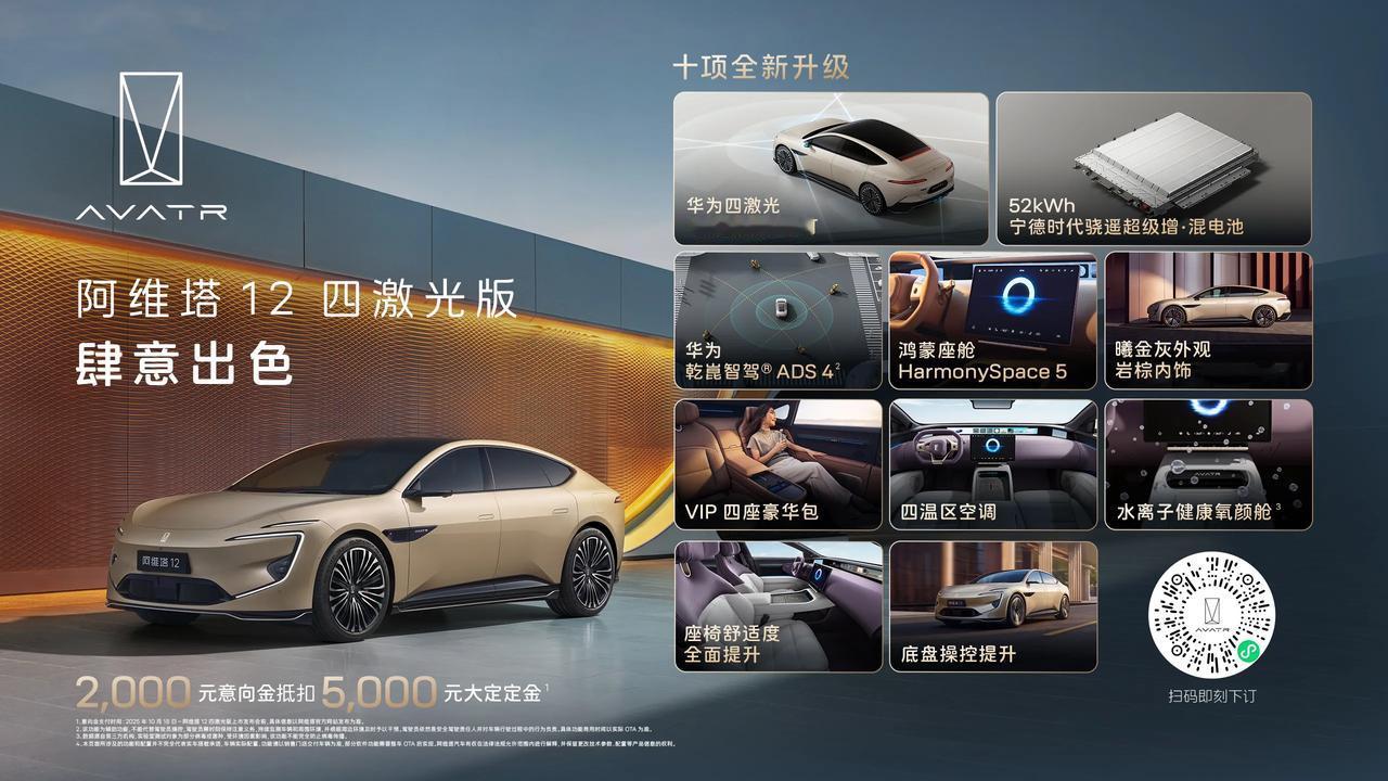 阿维塔12四激光版终于上市啦!不仅价格非常的香,最厉害的还是它用上了华为乾崑智驾