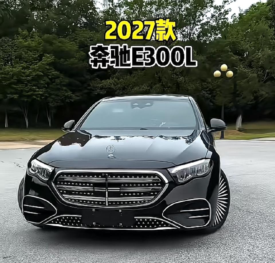 前几日陪朋友去奔驰4S店做保养，展厅里停着刚到的2027款E300L，销售说眼下