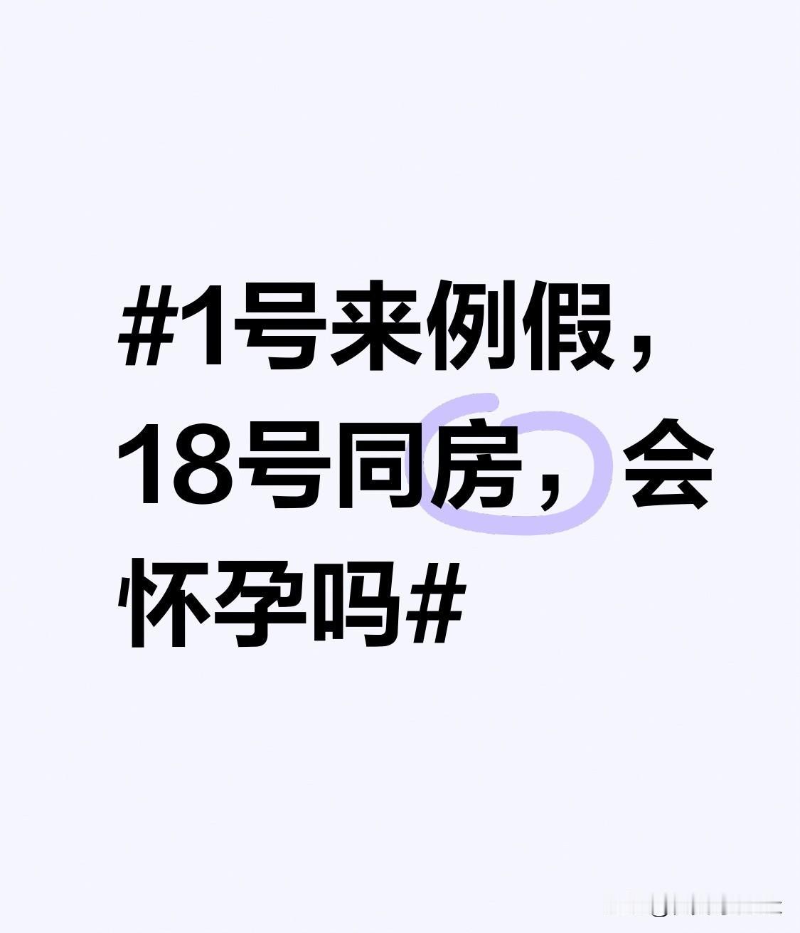 “同房会怀孕吗？”引发好奇。不少人算着时间安排亲密时刻，就怕意外中招，先给大家