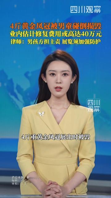 家长们看完这新闻，估计后背都得冒冷汗！4斤纯黄金打的凤冠啊，传统工艺的老