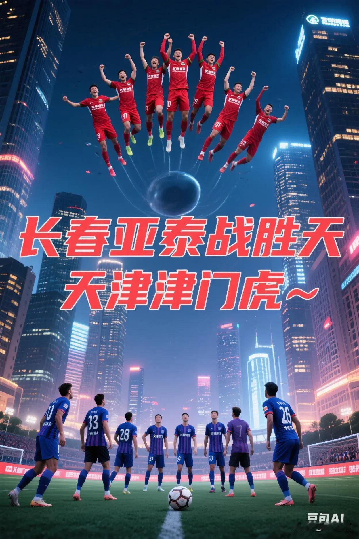 长春亚泰有望迎来赛季第二胜，摆脱副班长命运。亚泰上次的取胜是第六轮客场3:1