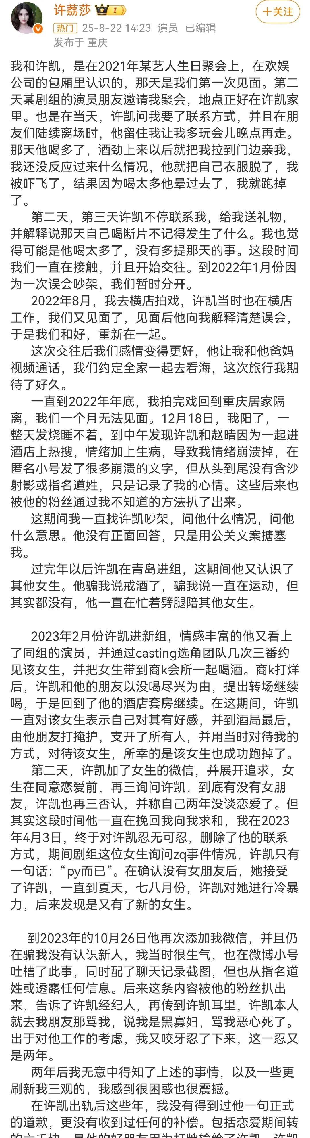 从许荔莎的长文看，她与许凯的恋情分分合合，还牵扯“赵晴酒店事件”及同剧组女演员。