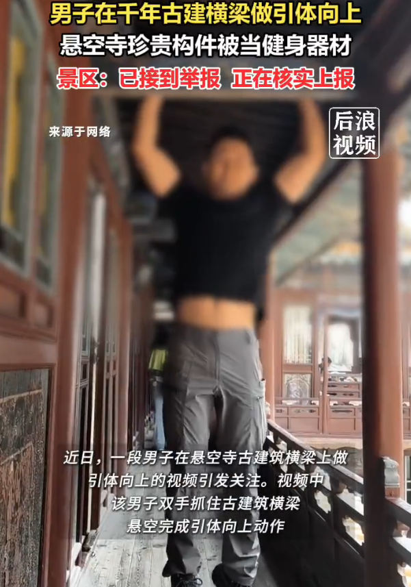 山西大同，一段健身博主在悬空寺古建筑横梁上做引体向上的视频引爆全网怒火。视频显示，该男子双手抓住临崖