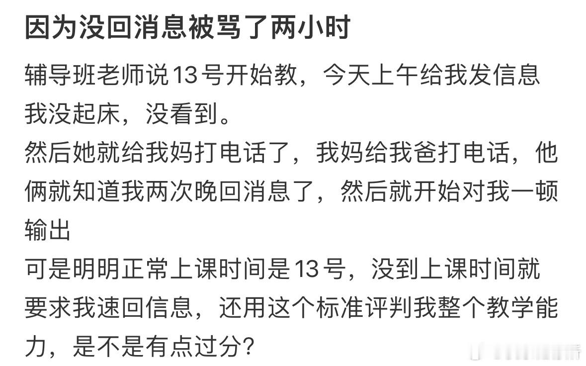 因为没回消息被骂了两小时​​​
