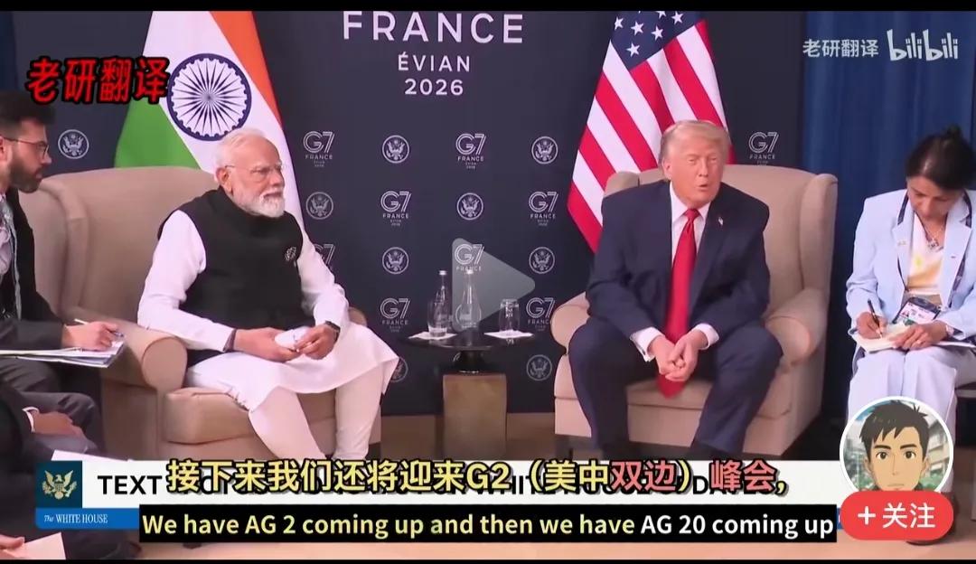 莫迪：“G2说得是我吗？”老特：额。。。