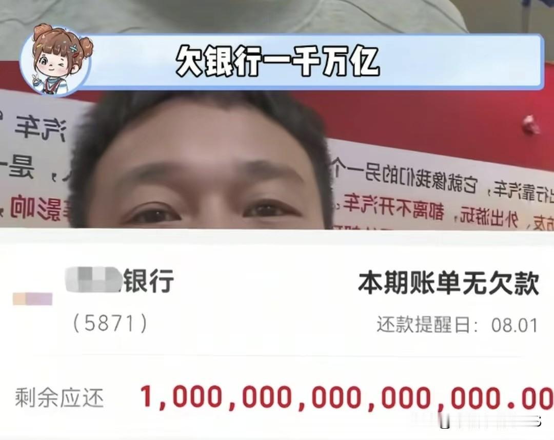 广东有个覃先生，一觉醒来发现自己欠银行一千万亿！这数字多离谱呢？咱国家去年GDP