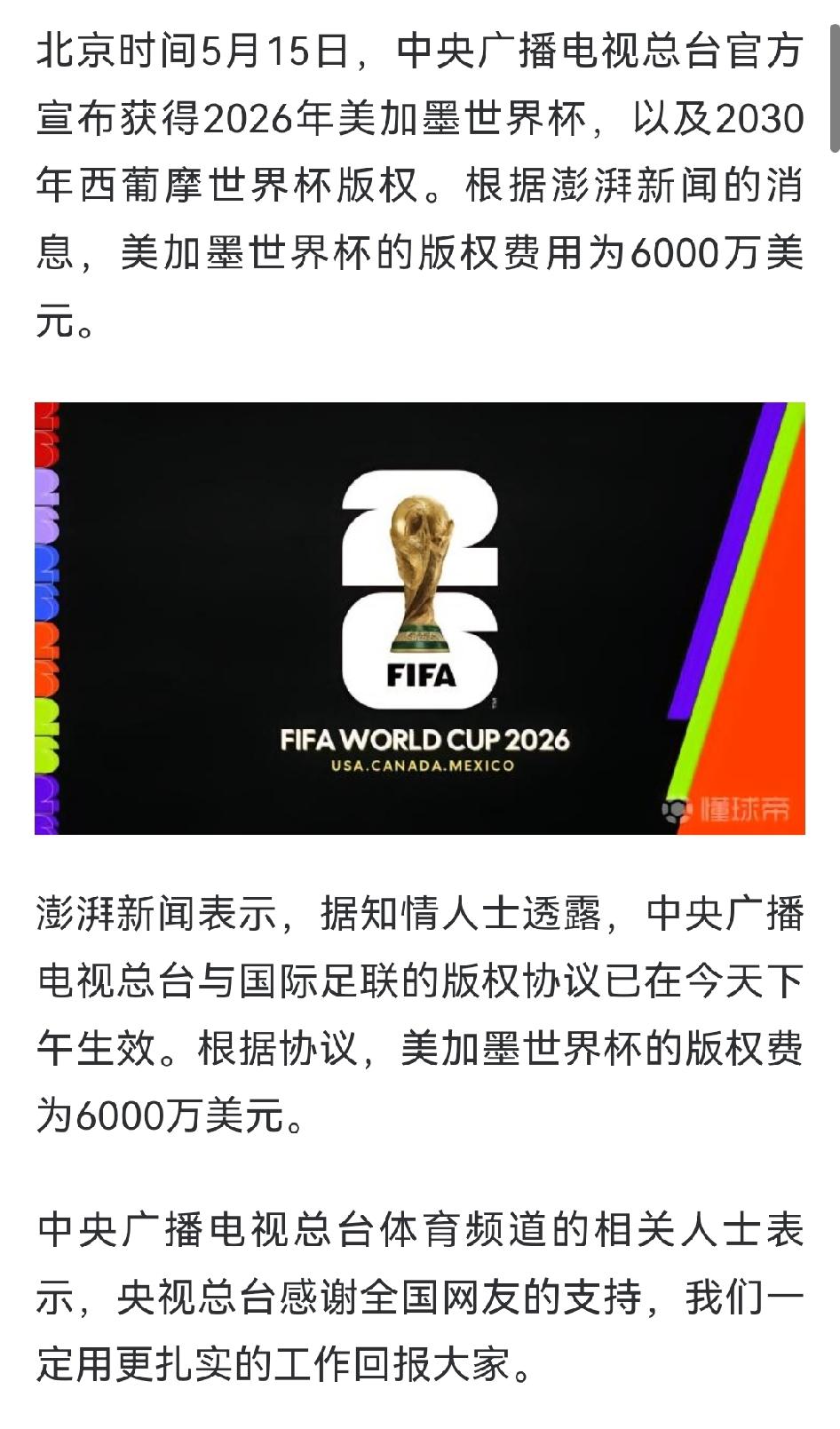 央视赚麻了？世界杯版权费用仅仅6000万美元。6000万比之之前传闻的国际足联