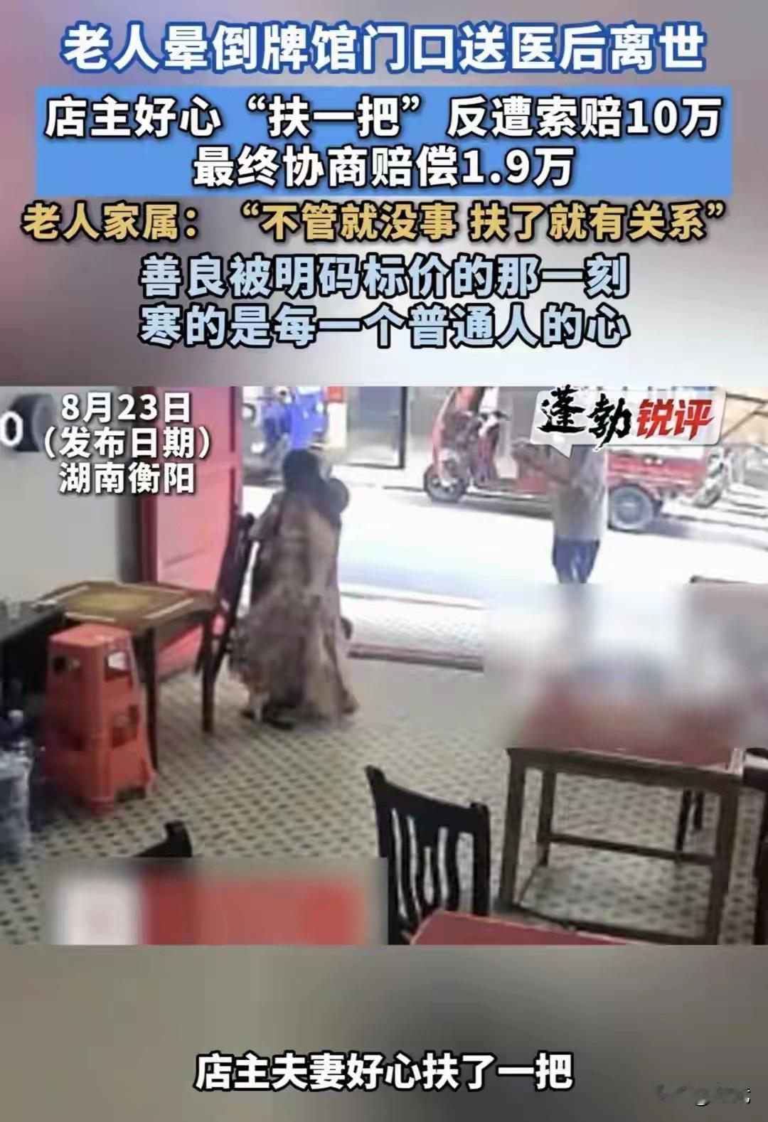 扶一把赔一万九？寒了多少普通人的心8月17号湖南衡阳，一个身上带好几种慢性病的