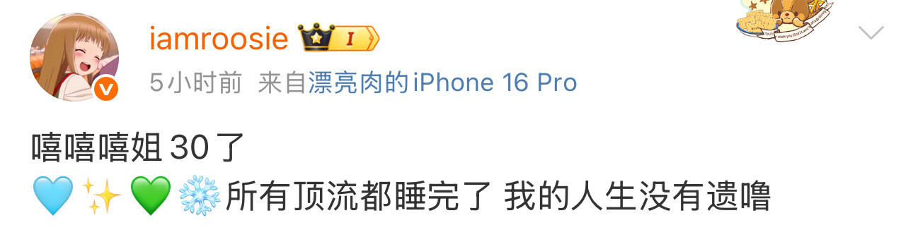 iamrooise一句姐30了，所有顶流都睡完了，直接在新年的娱乐圈点了一把火，