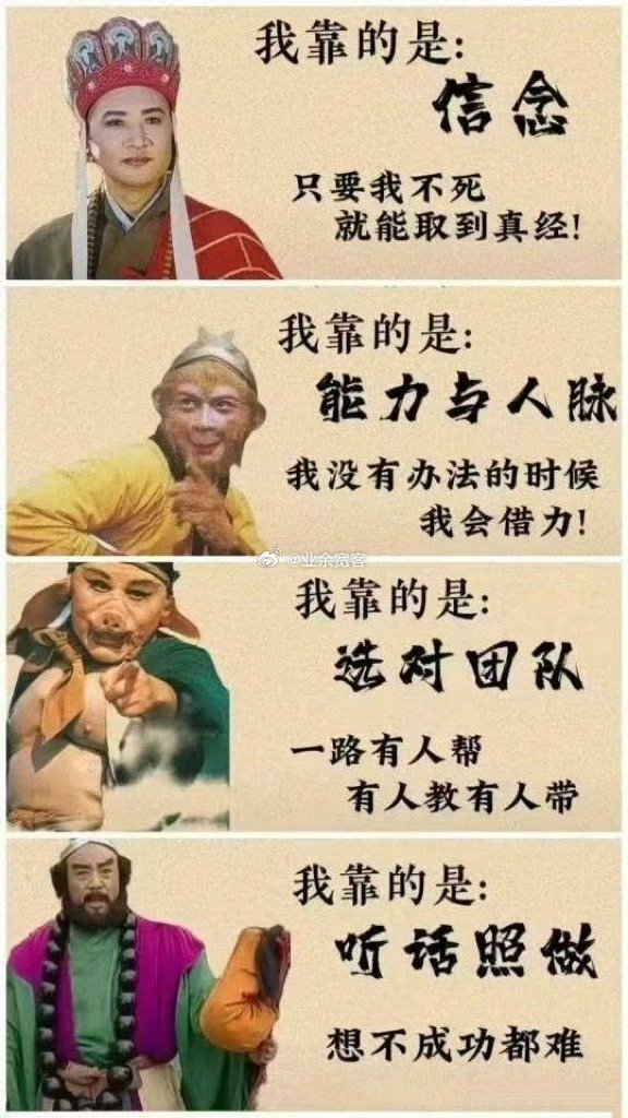 唐僧师徒四人靠什么立足