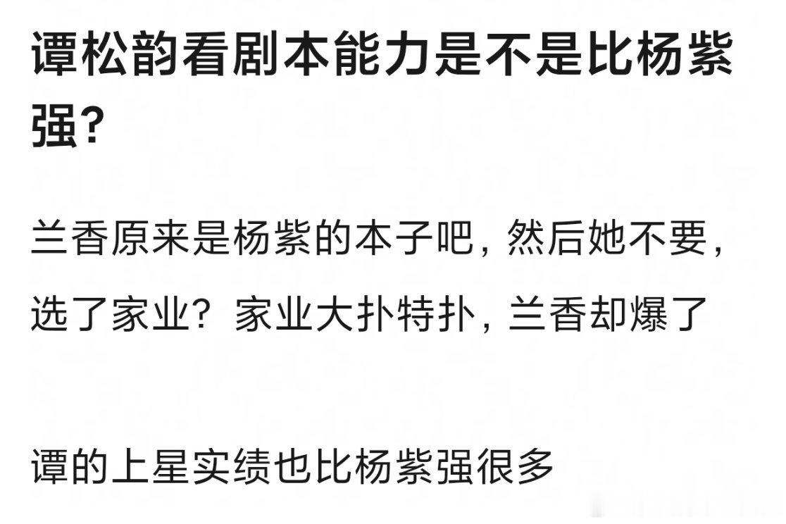 《兰香如故》当年女主第一人选是杨紫，紫推了之后星莲找了谭松韵。同级别的《家业》热
