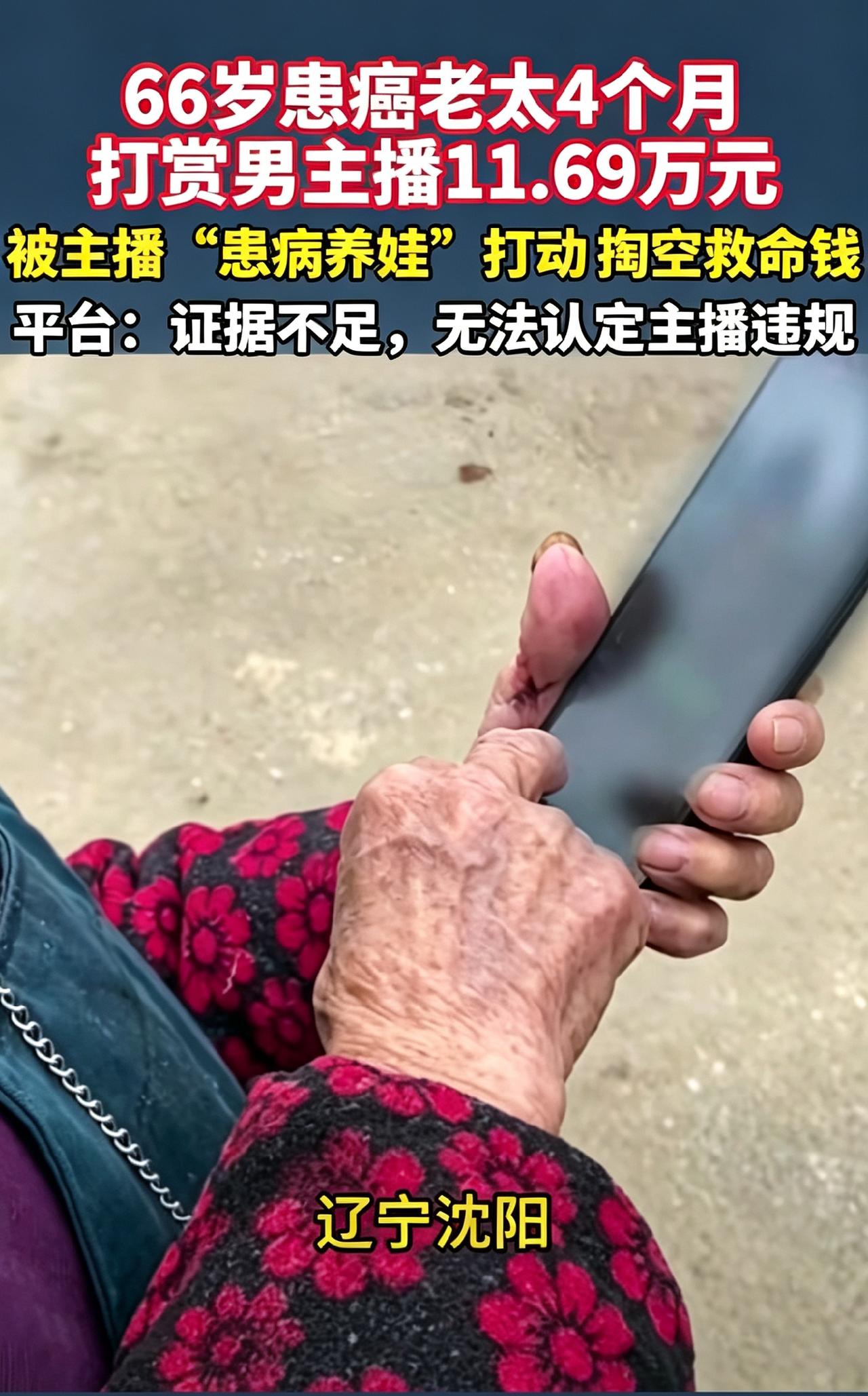 “太糊涂了！”7月23日报道，辽宁沈阳，一老太身患癌症，但为了打赏主播，竟在4个