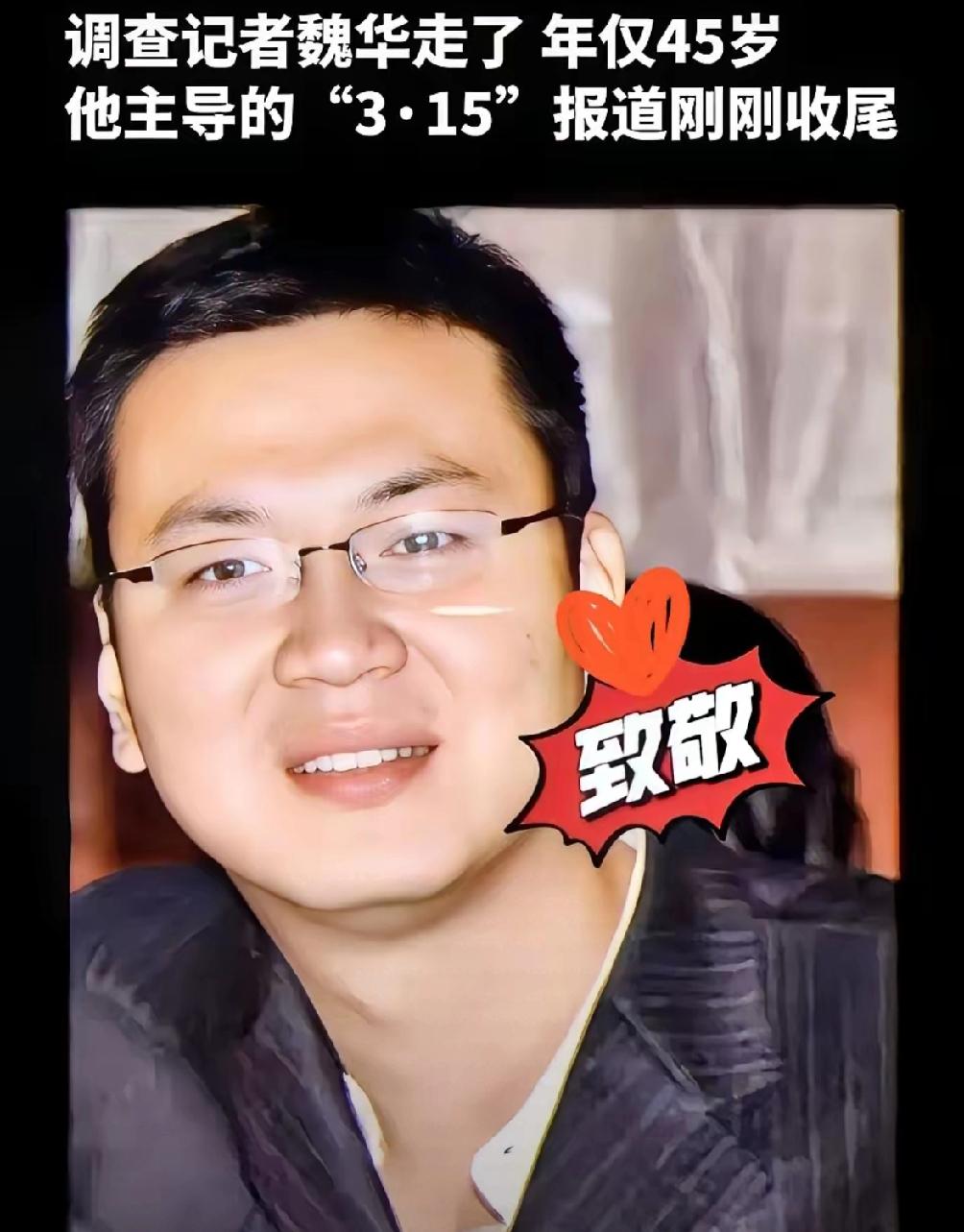 这两天满屏都在悼念魏华，起初我还纳闷这是谁。查完他的过往，真是后背直发凉。原
