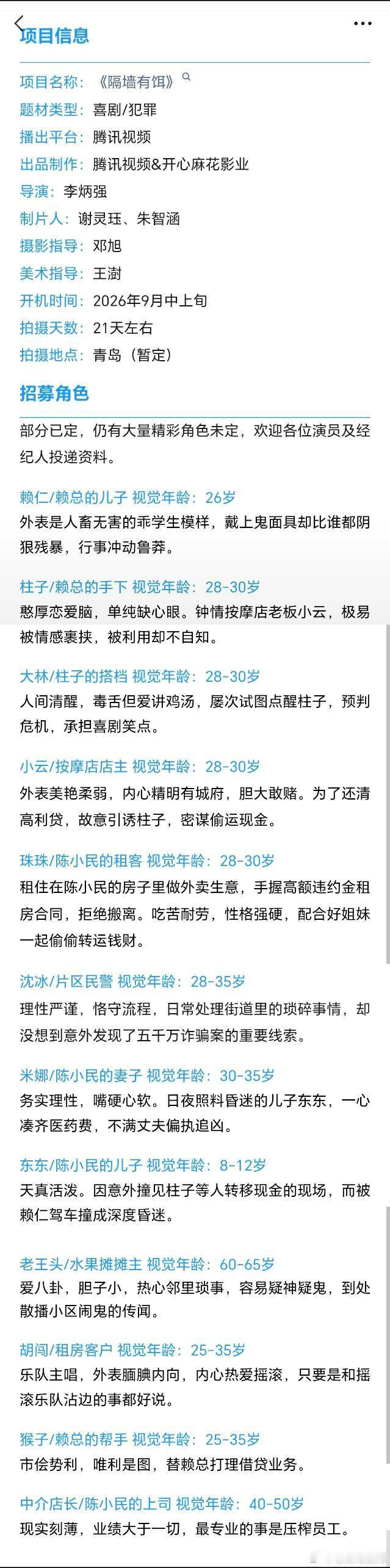 喜剧犯罪片《隔墙有饵》出品：腾讯、开心麻花导演：李炳强9月中上旬开机